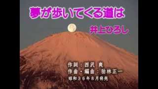 夢が歩いてくる道は　井上ひろし