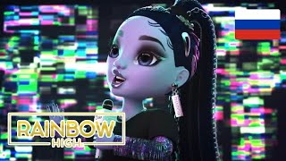 Rainbow high 3 сезон 12 серия на Русском\\ Озвучка от чето там