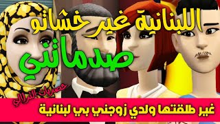 نكت الترلالي سلسلة 702 - ولدي جاب ليا لبنانية غير خشاتو صدماتني