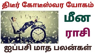 மீன ராசி ஐப்பசி மாத பலன்கள் 2023 தமிழ் meena rasi monthly prediction tamil aippasi matha rasi palan