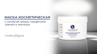 Маска косметическая с нативной грязью, горофитами граната и эхинацеи #mudmaskpleyana #pleyana