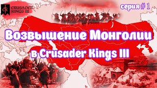 Создание Монгольской империи, да здравствует Чингисхан # 1 в Crusader Kings III