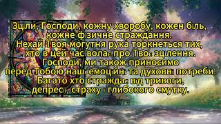 Молитва про чудо в моєму житті.Молитва про отримання чуда від Бога.