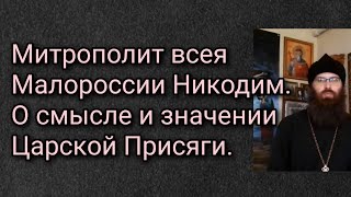 Митрополит всея Малороссии Никодим. О смысле и значении Царской Присяги