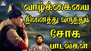 வாழ்க்கையை நினைத்து வருந்தும் சோக பாடல்கள் | 60s Tamil Soga Padalgal | Kannadhasan | HD