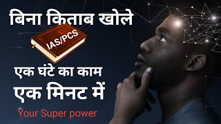 अपनी इस Super power को use करिए IAS PCS बनने के लिए #upsc #ias #pcs