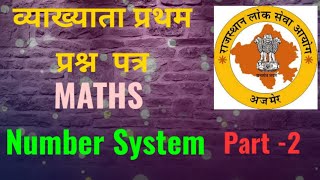 RPSC FIRST GRADE FIRST PAPER MATHS||SCHOOL LECTURER PAPER 1||NUMBER SYSTEM||@MYSCIENCEACADEMY01