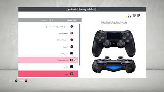 تغيير اعدادات يد التحكم (الدراع) فى فيفا 22(FIFA 22)لتكون مثل بيس تماما⚽❤