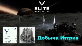 Elite Dangerous   Добыча Иттрия