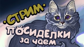 СТРИМ | посиделки и общение