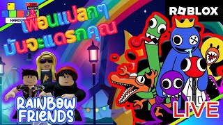 🔴 Live  stream ROBLOX เพื่อนสายรุ้ง ที่ไว้ใจมันไม่ได้ RAINBOW FRIENDS ศุกร์ - เสาร์เขย่าขวัญ #roblox