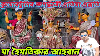 Kumartoli Jagadhatri Protima Prostuti 2024|| Jagadhatri Pujo 2024|| Kumartuli Jagadhatri Idol making