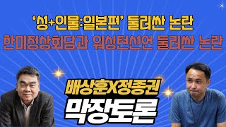 ‘성+인물:일본편’ 둘러싼 논란 / 한미정상회담과 워싱턴선언