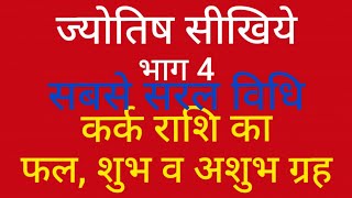 ज्योतिष सीखिये  4/150  कर्क राशि का पूरा विवरण