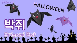 [할로윈종이접기] Origami Bat 박쥐 접기 Halloween crafts 핼러윈 꾸미기 장식 : 박쥐접는법