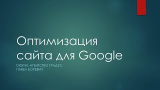 Поисковая оптимизация сайта под Google: что нужно, чтобы выйти в ТОП?