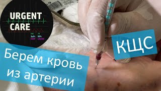 Забор артериальной крови. Анализ КЩС