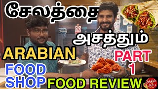 சேலத்தை அசத்தும் 😍ARABIAN FOOD/Seekh N Roll/Salem Food Review/Oor Suthi Pasanga.