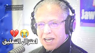 رسمياً اعتزال المعلق رؤوف خليف التعليق 💔😭