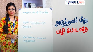 அடுத்தவர் மீது பழி போடாதே | English Cafe Tamil #Shorts #onlineenglish #coimbatore