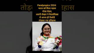 Paralympics 2024: भारत को मिला पहला गोल्ड मेडल#goldmedal #avanilekhara #olympics 🤸‍♀️🥇🏆🎯🎯🎯