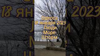 Одесса 18 января 2023. Спокойные люди и неспокойное Море!