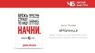 «Начни» (Джон Эйкафф) | Обзор книги | Краткое содержание | Вся книга за 15 минут