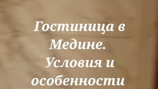 Гостиница в Медине. Некоторые советы