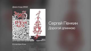 Сергей Пенкин   Дорогой длинною