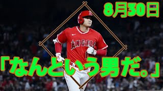 8月30日  大谷翔平が29号ホームラン、米記者からは「なんという男だ。」と驚きの声が上がった。| 大谷翔平 のラウンドを継続的に更新する #大谷翔平 #ShoTime