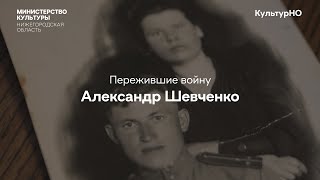 Пережившие войну.   Александр Шевченко