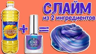 СЛАЙМ БЕЗ КЛЕЯ и БЕЗ ЗАГУСТИТЕЛЯ КОТОРЫЙ СДЕЛАЕТ КАЖДЫЙ! ЛИЗУН ИЗ 2 ингредиентов которые есть У ВСЕХ