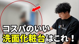 【お薦めの洗面化粧台】使いやすくてデザインも良い！パナソニックシーラインはコスパも抜群！