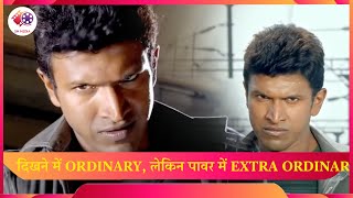 दिखने में Ordinary, लेकिन पावर में Extra Ordinary | Puneeth Rajkumar | POWER  villan Scene