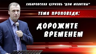 "Дорожите временем" // 03.01.2021