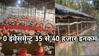 पोल्ट्री फर्म करो लाखो कमाओ | 0 इंवेटमेंट