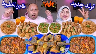 تحدي اكل انواع سمك جديده وطواجن اخطبوط👈الي قلبو ضعيف ميخشش☠️تحدى يافرحه ماتمت🔥🔥