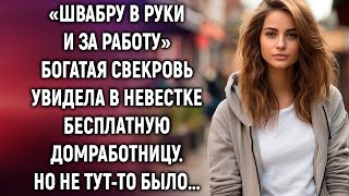 Богатая свекровь увидела в невестке домработницу. Но то, что произошло дальше, шокировало всех...