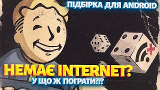 У що пограти коли нема Internet? Підбірка для Android