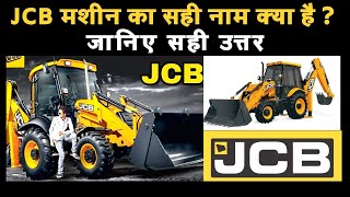 Knowledge: JCB मशीन का सही नाम क्या है ? जानिए सही उत्तर || What is the correct name of JCB machine