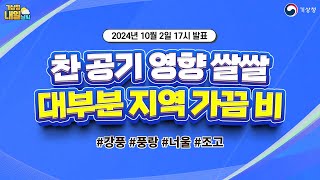 [내일날씨] 찬 공기 영향으로 쌀쌀, 대부분 지역 가끔 비 곳. 10월 2일 17시 기준