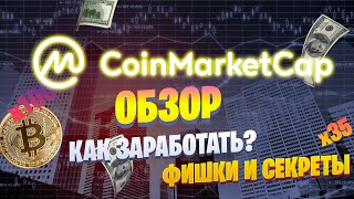 Площадка CoinMarketCap | Секреты площадки | Обзор самых полезных функций CoinMarketCap