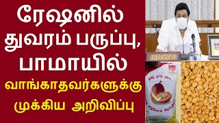 ரேஷனில் துவரம் பருப்பு, பாமாயில் வாங்காதவர்களுக்கு முக்கிய அறிவிப்பு #rationcard #tnration  #ration