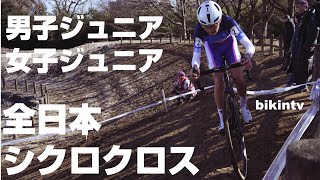 第29回全日本自転車競技選手権大会 シクロクロス 男子ジュニア 女子ジュニア