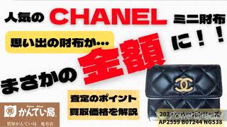 【買取】👛人気 CHANEL マトラッセ ラムスキン ミニ財布2022👛 紹介・査定のポイント・買取金額お教えします。【質預かり・買取はかんてい局亀有店】