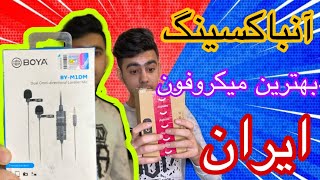 آنباکس میکروفون جدیدم | آنباکس دیجی کالایی 😍🔥