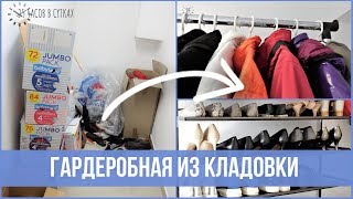 Бюджетная переделка КЛАДОВКИ в ГАРДЕРОБНУЮ | 25 часов в сутках