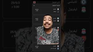 مفاجاه قبل مباراه ليفربول و صدمه كبيره 😲🔥 ارني سلوت لازم ياخد بالو بسرعه 😡