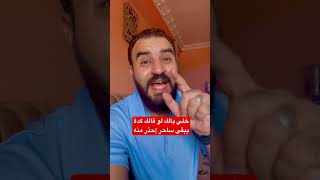 خلي بالك لو قالك كدة يبقى ساحر احذر منه