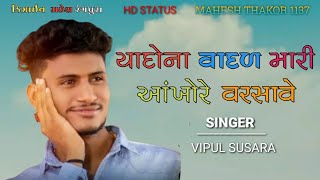 યાદોના વાદળ મારી આંખો અએ વરસાવે || Vipul susra new sad status#2022